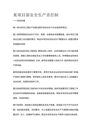 某项目部安全生产责任制.docx