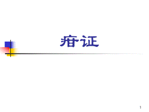 疳证课件.ppt