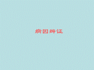 病因辨证名师编辑PPT课件.ppt