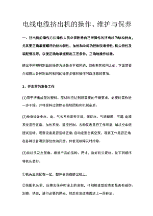 电线电缆挤出机的操作维护与保养.docx