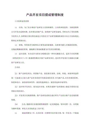 产品开发项目提成管理制度.docx