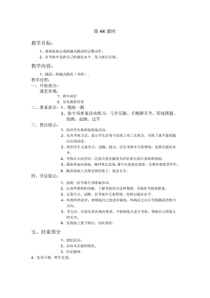 四年级第二学期体育教案第44课时.docx