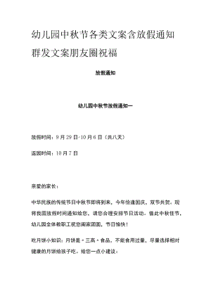 幼儿园中秋节各类文案含放假通知群发文案朋友圈祝福.docx