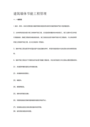 建筑墙体节能工程管理.docx