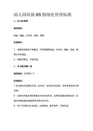 幼儿园班级6S精细化管理标准.docx
