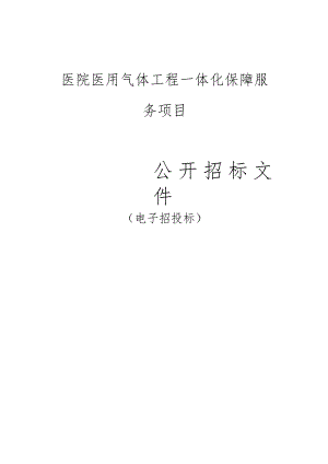 医院医用气体工程一体化保障服务项目招标文件.docx
