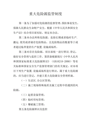 重大危险源监管制度.docx