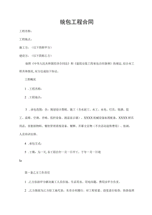 统包工程合同.docx