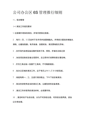 公司办公区6S管理推行细则.docx