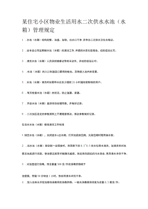 某住宅小区物业生活用水二次供水水池（水箱）管理规定.docx
