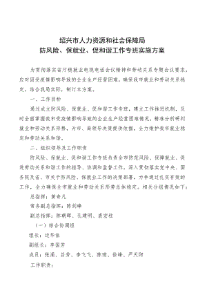 绍兴市人力资源和社会保障局防风险、保就业、促和谐工作专班实施方案.docx