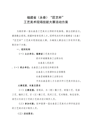 福建省永春“匠艺杯”工艺美术现场技能大赛活动方案.docx