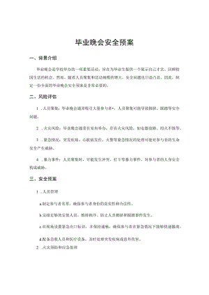毕业晚会安全预案.docx