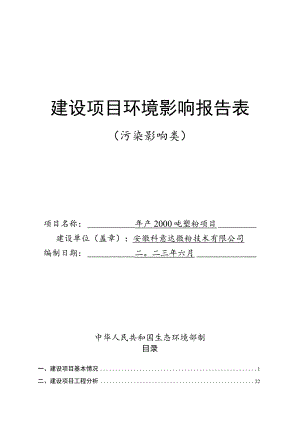 年产2000吨塑粉项目环评报告表.docx