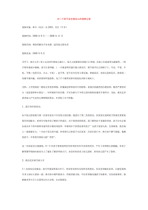 【幼儿园心理健康论文】对一个有 不安全感 幼儿的观察记录.docx