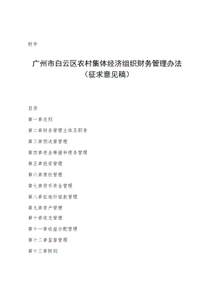 广州市白云区农村集体经济组织财务管理办法（征求意见稿）.docx