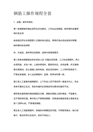 钢筋工操作规程全套.docx