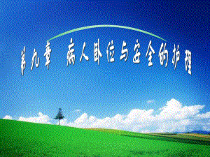 病人卧位与安全的护理.ppt