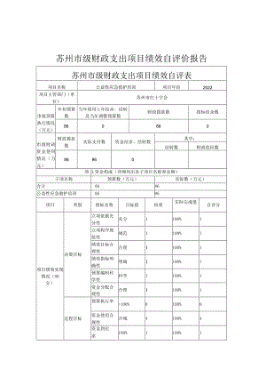 苏州市级财政支出项目绩效自评价报告.docx