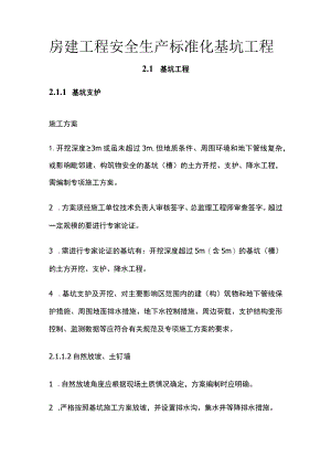 房建工程安全生产标准化 基坑工程.docx