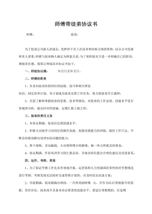 师傅带徒弟协议书.docx