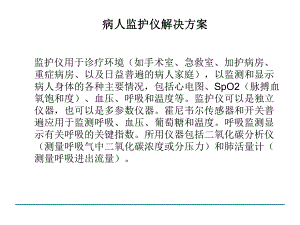 病人监护仪解决方案.ppt