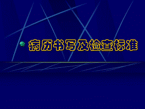 病历书写及检查标准名师编辑PPT课件.ppt