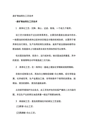 废矿物油再生工艺技术.docx