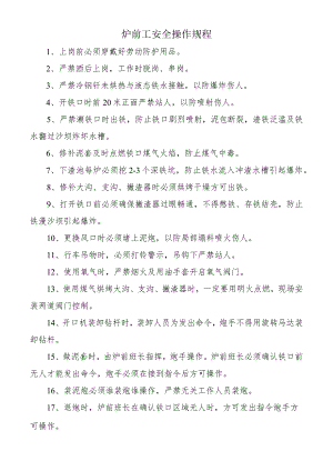 炉前工安全操作规程.docx