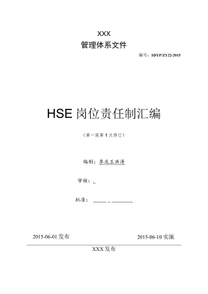 岗位责任制汇编.docx