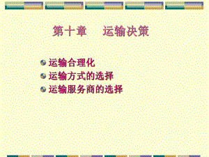 第10章运输决策05.ppt