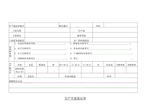 生产开盘鉴定单.docx