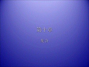 第10章整理ppt.ppt