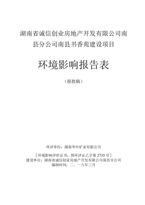 湖南省诚信创业房地产开发有限公司南县分公司南县书香苑建设项目环境影响报告表.docx