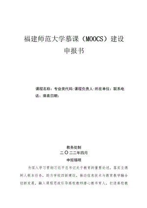福建师范大学慕课MOOCs建设申报书.docx