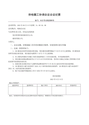 配电工程协调会议.docx