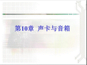 第10章声卡与音箱.ppt