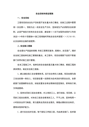安全目标和保证措施.docx