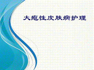 疱病护理.ppt