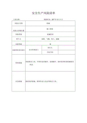风险清单机械.docx