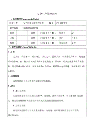 应急救援管理制度(参考模板）.docx