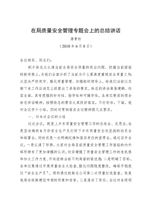 蒲总在质量安全专题会上的总结讲话（录音整理稿）-改.docx