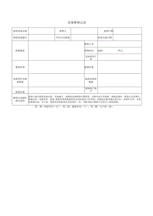 设备维修记录.docx