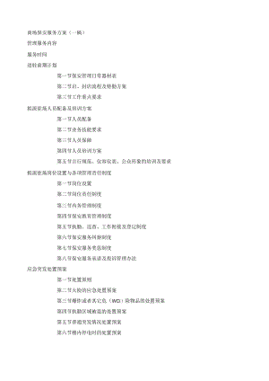 商场(大夏)保安服务方案.docx