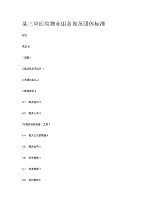 某三甲医院物业服务规范团体标准.docx