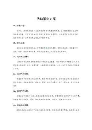 活动策划方案.docx