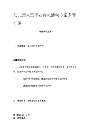 幼儿园大班毕业典礼活动方案多套汇编.docx