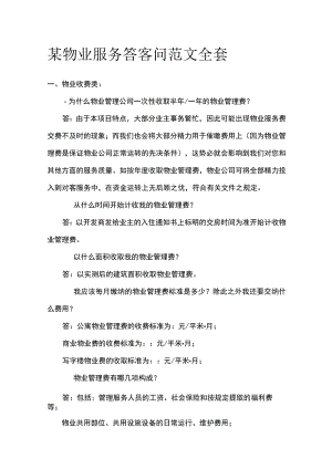 某物业服务答客问范文全套.docx