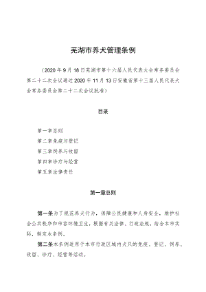 芜湖市养犬管理条例.docx