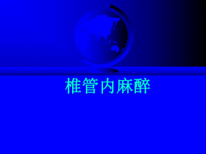 第10章椎管内麻醉名师编辑PPT课件.ppt